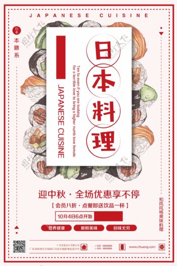 日本料理中秋全场优惠促销海报