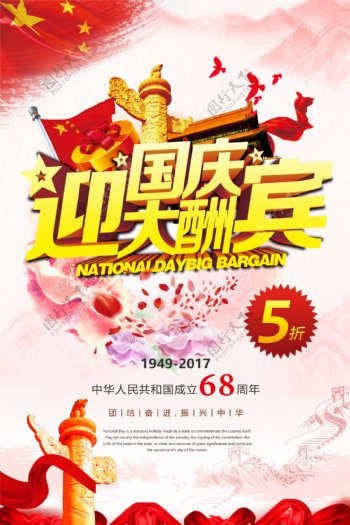 红色迎中秋庆国庆中国风平面促销海报设计