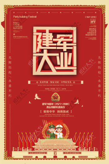 2018年红色简洁大气建军节海报