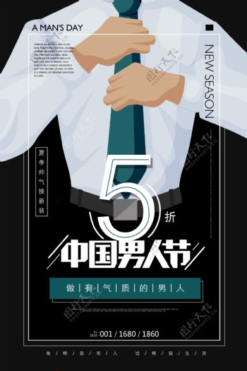 中国男人节促销海报