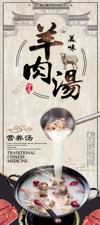 创意中国风羊肉汤宣传展架