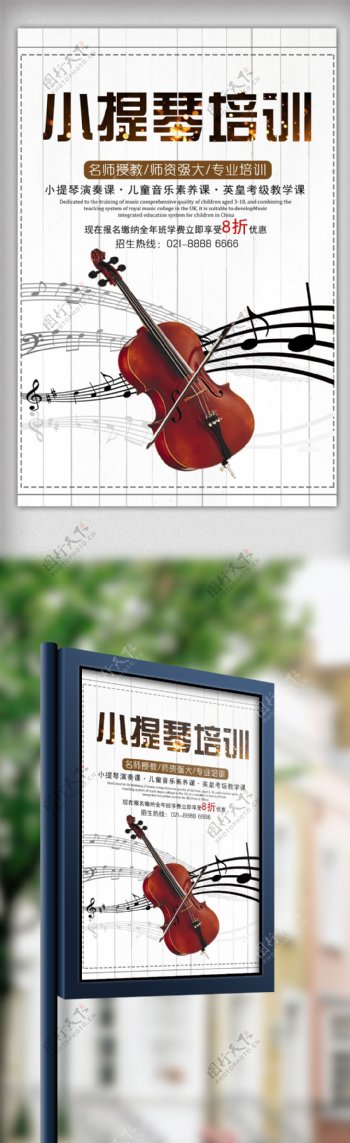 创意简约小提琴声乐招生海报设计