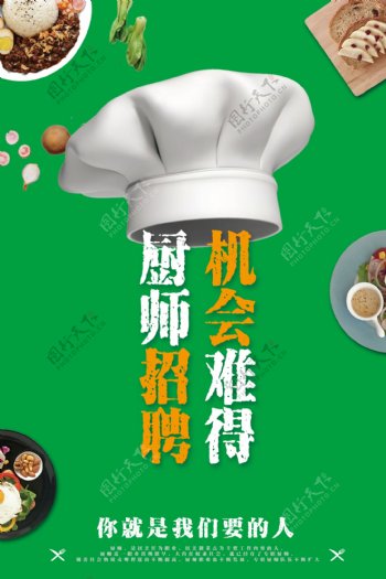 2017厨师招聘户外海报