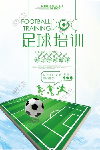 足球培训爱足球爱健康组团优惠招生海报