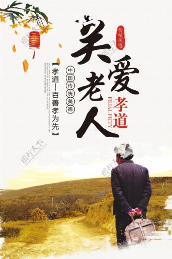唯美中国风关爱老人公益宣传海报
