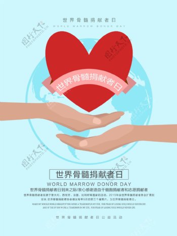 清新简约世界骨髓捐献者日公益活动宣传海报