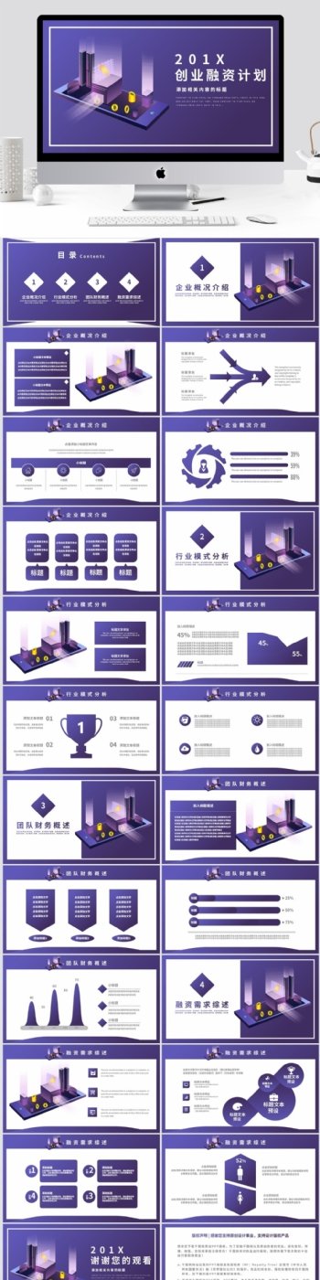 紫色2.5D风创业融资计划书PPT模板