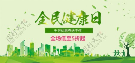 绿色3月全民健康日海报促销ba