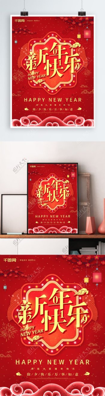 红色喜庆除夕新年快乐海报