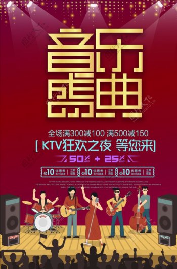 时尚绚烂音乐KTV活动海报