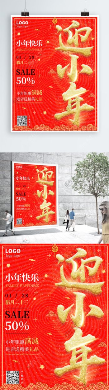 2019喜庆创意节日迎小年促销宣传海报