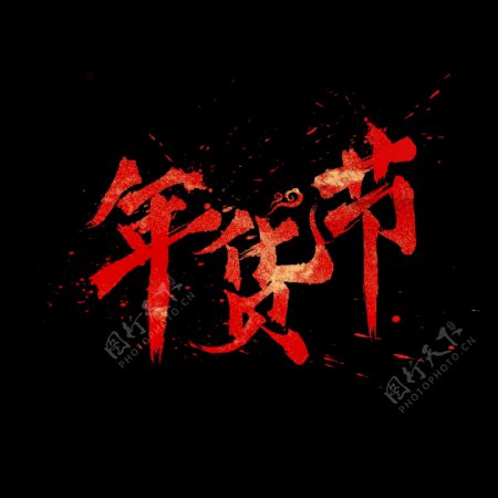年货节中国风红色水墨书法毛笔艺术字