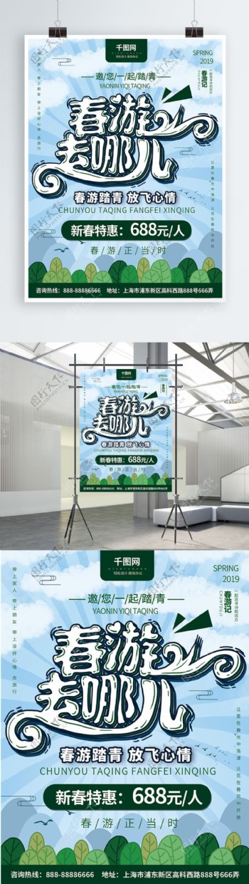 清新简约大气春游主题创意宣传海报