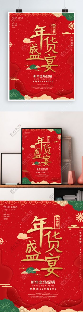 红喜庆新年商场促销节日海报年货盛宴年货节