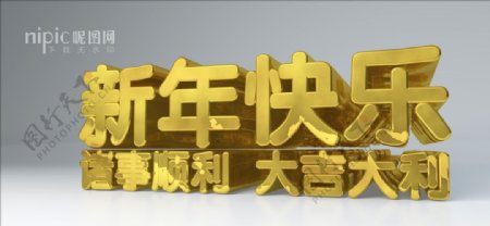 2019新年快乐字体