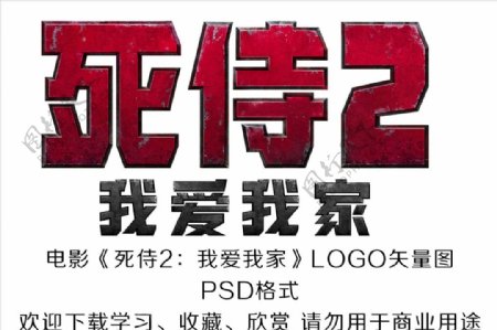 电影死侍2我爱我家LOGO矢量