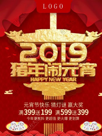 2019猪年闹元宵节日海报