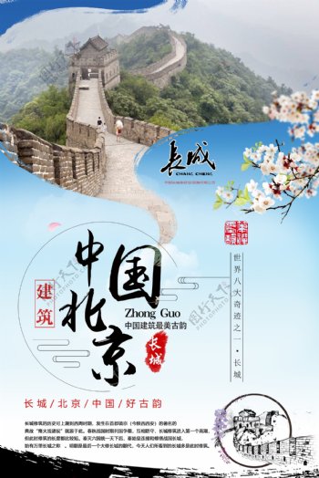 中国北京长城旅游海报