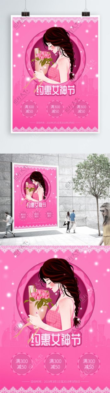 三八妇女节3月8日促销海报约惠女神节节