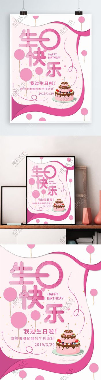 粉色卡通可爱甜美生日宣传海报