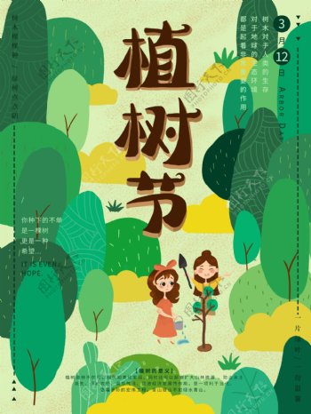 原创插画绿色小清新植树节宣传海报
