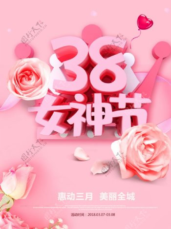 粉色三八女神节宣传海报设计