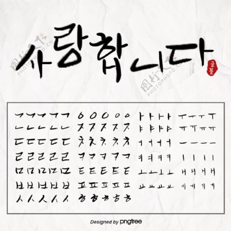 手写书法可爱韩语笔画