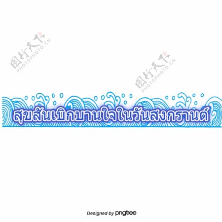 长的蓝色字体字体笔画泰国泼水节快乐快乐