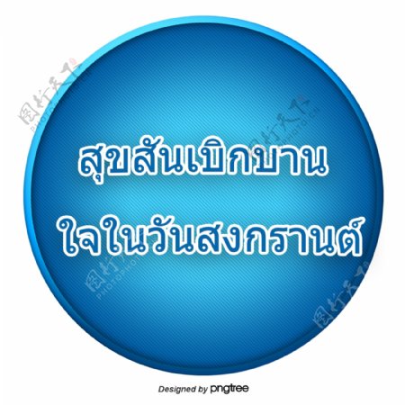 汉字字体的泰国泼水节快乐蓝色圆圈