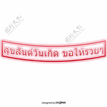泰国字母的字体求财红色长方形生日快乐