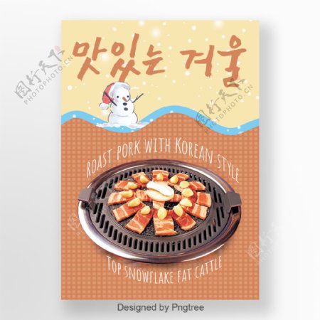 新鲜和可爱的雪人棕色韩国烤肉食物海报在冬天