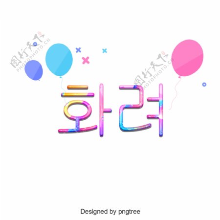 韩国卡通颜色美丽的字体设计元素