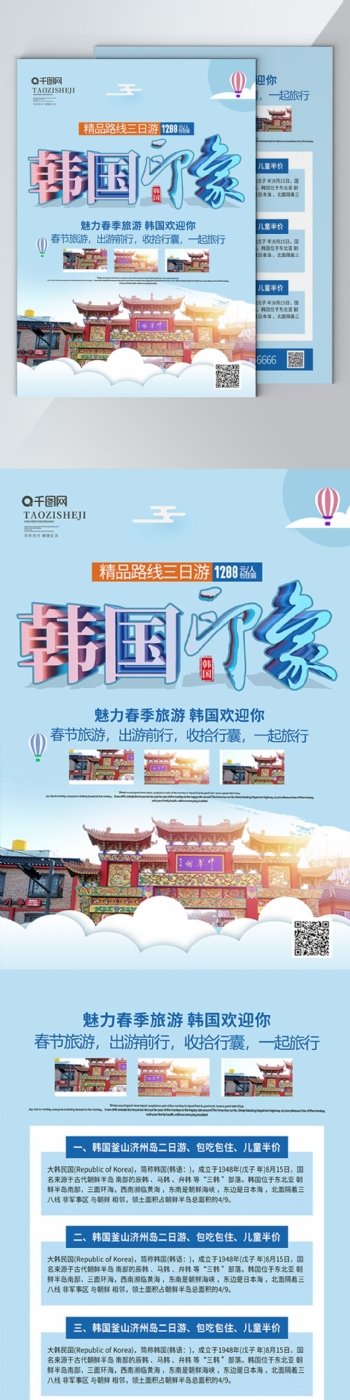 蓝色立体字韩国印象韩国旅行社旅游宣传单页