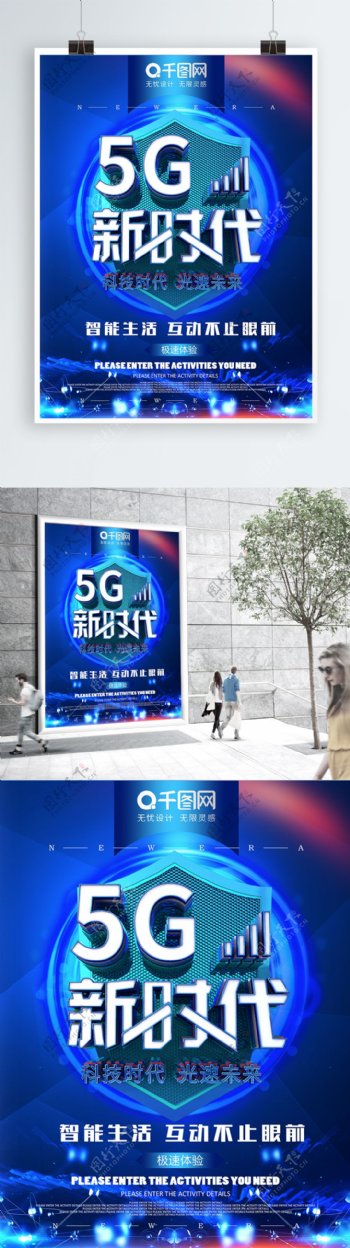 原创C4D5G新时代科技蓝色宣传海报