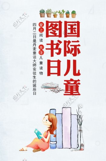 图书日国际儿童读书海报