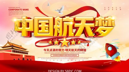 党建风中国航天梦展板设计