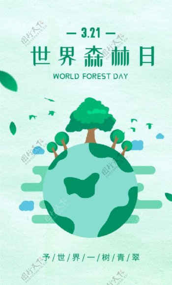 世界森林日海报