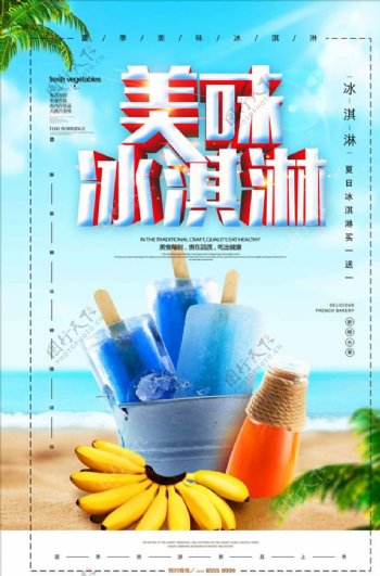 创意冰淇淋夏日饮品夏季促销海报