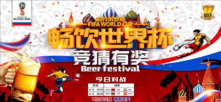 世界杯竞猜啤酒节畅饮横版海报设