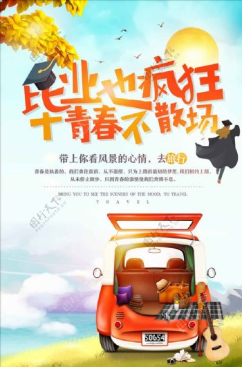 简约清新毕业季旅游季海报