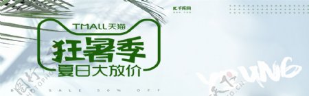 绿色清新狂暑季夏日大放价banner