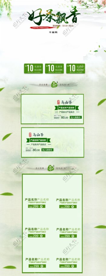 绿色小清新电商促销茶叶淘宝首页促销模板