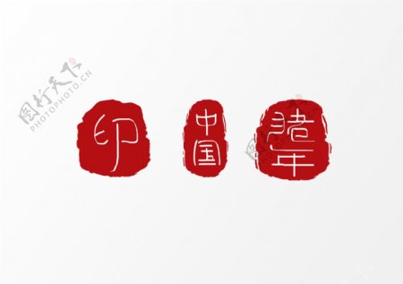 中国印章红色猪年元素