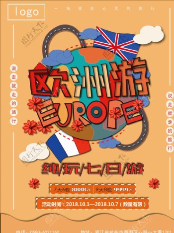 卡通创意插画欧洲游旅游促销海报