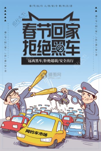 春节回家拒绝黑车公益宣传海报