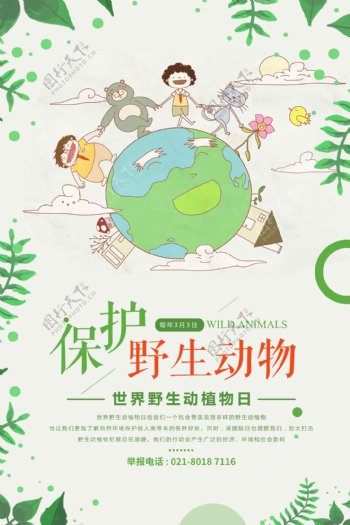 清新世界野生动植物日海报