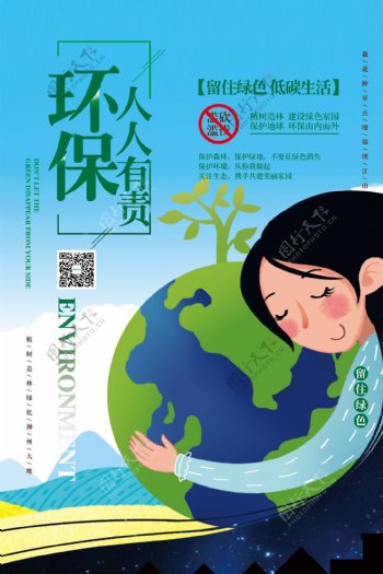 绿色环保保护环境公益海报
