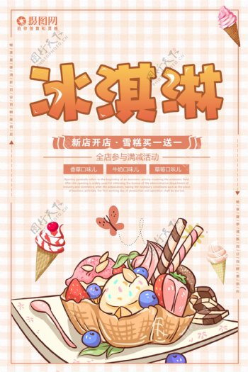 夏日冰淇淋饮品店宣传海报