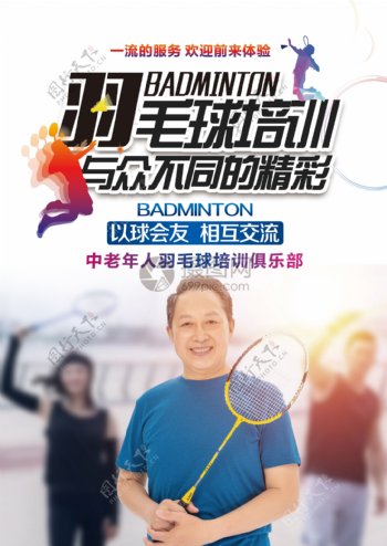中老年人羽毛球培训招生宣传单