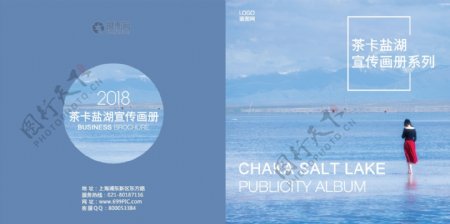 青海茶卡盐湖旅游宣传纪念册